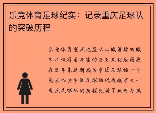 乐竞体育足球纪实：记录重庆足球队的突破历程