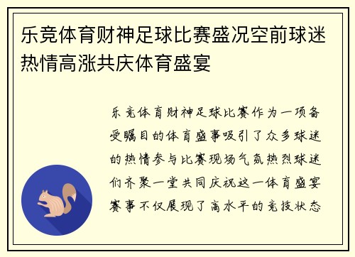乐竞体育财神足球比赛盛况空前球迷热情高涨共庆体育盛宴