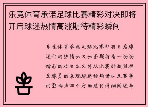 乐竞体育承诺足球比赛精彩对决即将开启球迷热情高涨期待精彩瞬间