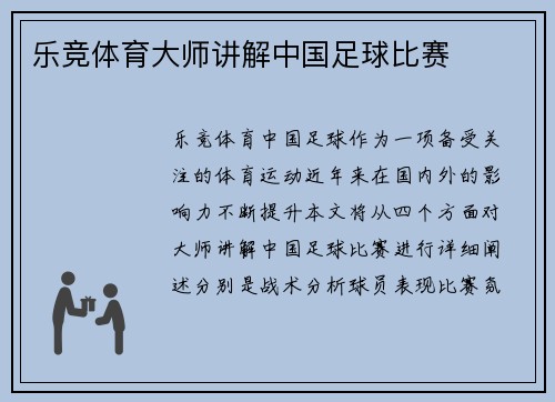 乐竞体育大师讲解中国足球比赛