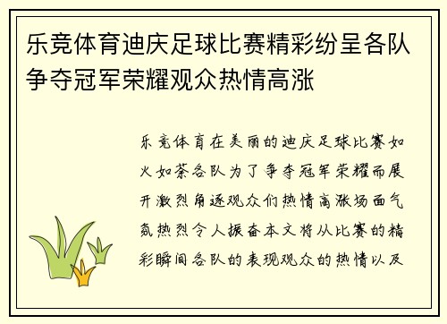 乐竞体育迪庆足球比赛精彩纷呈各队争夺冠军荣耀观众热情高涨