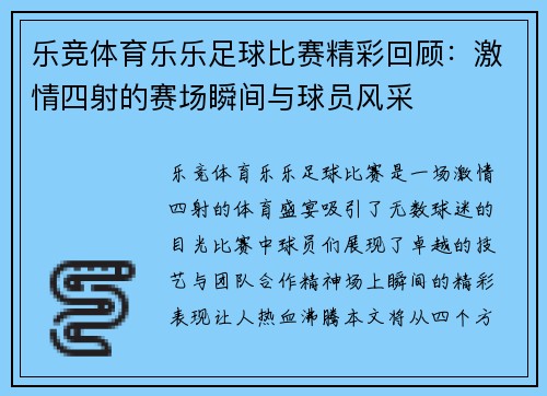 乐竞体育乐乐足球比赛精彩回顾：激情四射的赛场瞬间与球员风采