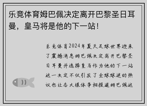 乐竞体育姆巴佩决定离开巴黎圣日耳曼，皇马将是他的下一站！