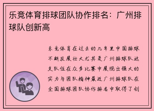 乐竞体育排球团队协作排名：广州排球队创新高