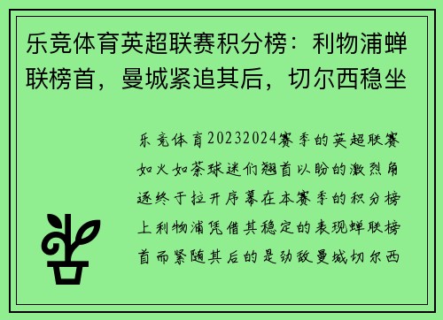 乐竞体育英超联赛积分榜：利物浦蝉联榜首，曼城紧追其后，切尔西稳坐前三