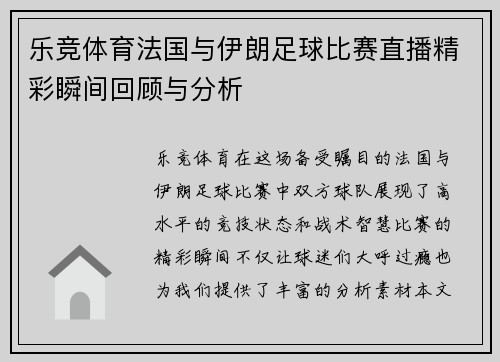 乐竞体育法国与伊朗足球比赛直播精彩瞬间回顾与分析