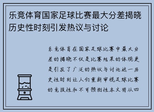 乐竞体育国家足球比赛最大分差揭晓历史性时刻引发热议与讨论