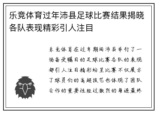 乐竞体育过年沛县足球比赛结果揭晓各队表现精彩引人注目