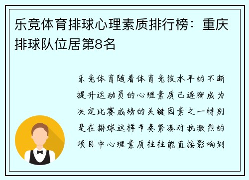 乐竞体育排球心理素质排行榜：重庆排球队位居第8名