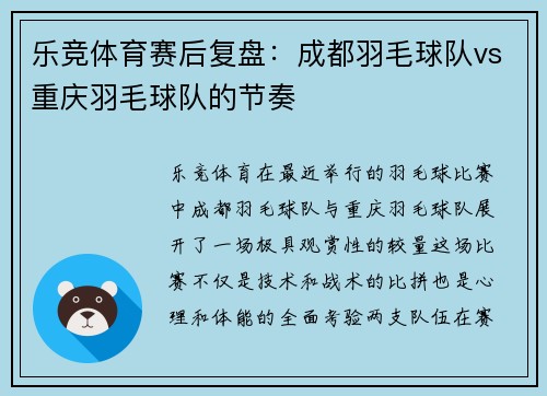 乐竞体育赛后复盘：成都羽毛球队vs重庆羽毛球队的节奏