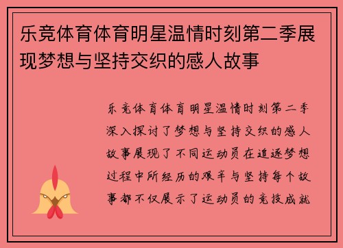 乐竞体育体育明星温情时刻第二季展现梦想与坚持交织的感人故事