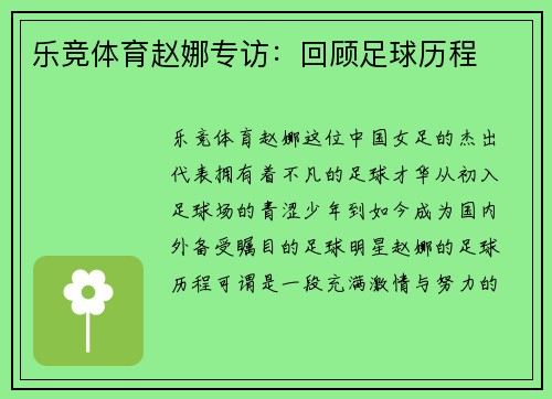 乐竞体育赵娜专访：回顾足球历程