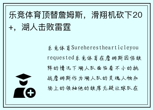 乐竞体育顶替詹姆斯，滑翔机砍下20+，湖人击败雷霆