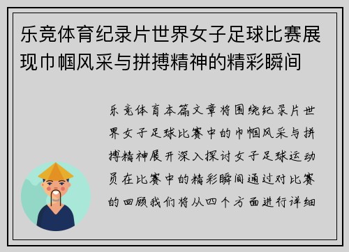 乐竞体育纪录片世界女子足球比赛展现巾帼风采与拼搏精神的精彩瞬间