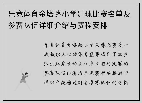 乐竞体育金塔路小学足球比赛名单及参赛队伍详细介绍与赛程安排