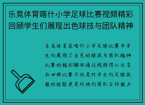 乐竞体育喀什小学足球比赛视频精彩回顾学生们展现出色球技与团队精神