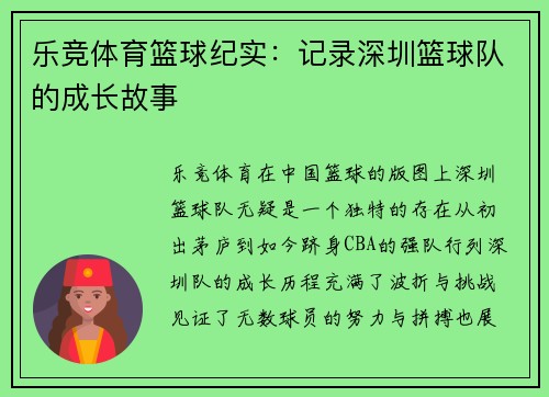 乐竞体育篮球纪实：记录深圳篮球队的成长故事