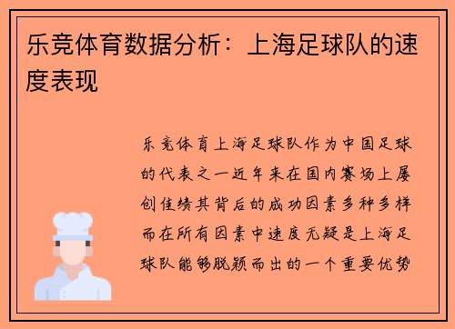 乐竞体育数据分析：上海足球队的速度表现