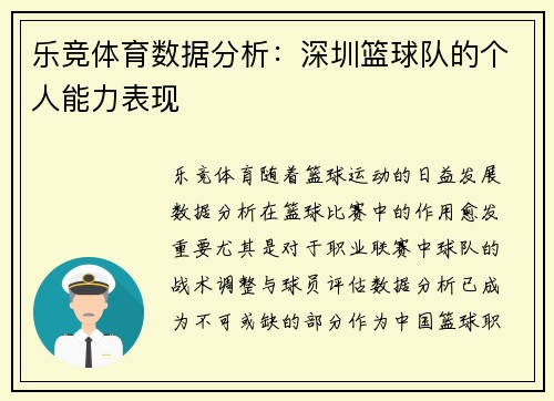乐竞体育数据分析：深圳篮球队的个人能力表现