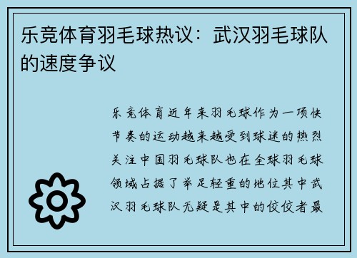 乐竞体育羽毛球热议：武汉羽毛球队的速度争议