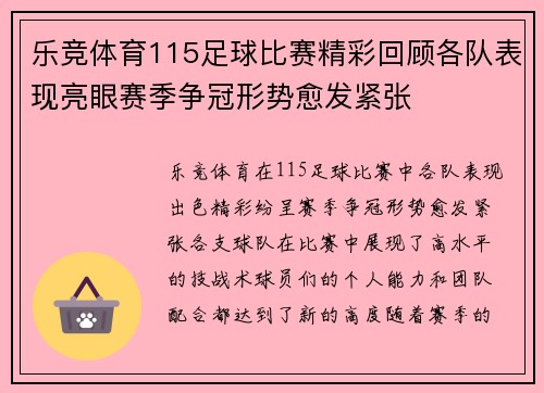 乐竞体育115足球比赛精彩回顾各队表现亮眼赛季争冠形势愈发紧张