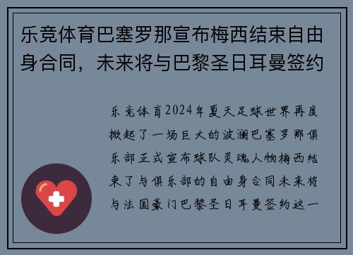 乐竞体育巴塞罗那宣布梅西结束自由身合同，未来将与巴黎圣日耳曼签约