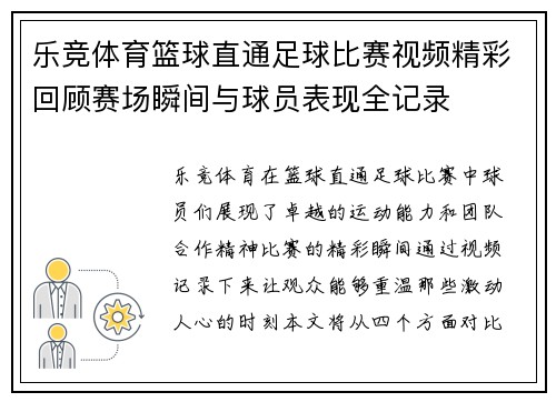 乐竞体育篮球直通足球比赛视频精彩回顾赛场瞬间与球员表现全记录