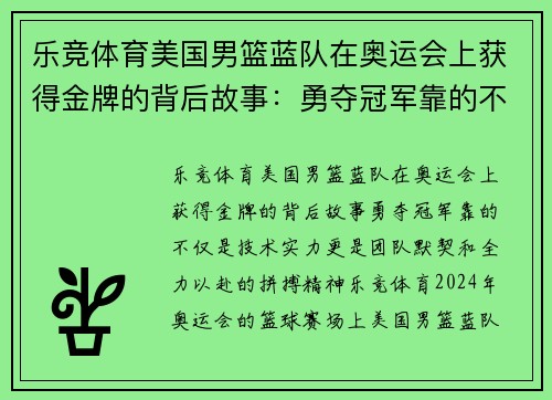 乐竞体育美国男篮蓝队在奥运会上获得金牌的背后故事：勇夺冠军靠的不仅是技术实力，更是团队默契和全力以赴的拼搏精神