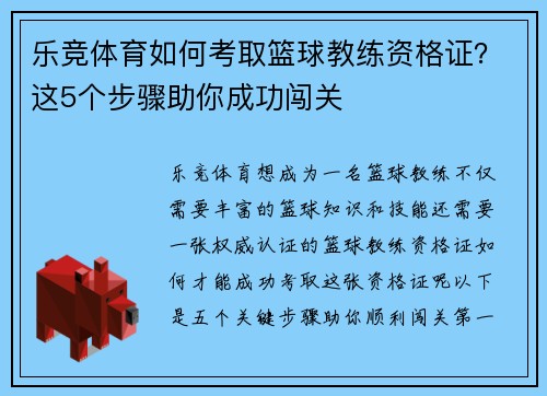 乐竞体育如何考取篮球教练资格证？这5个步骤助你成功闯关