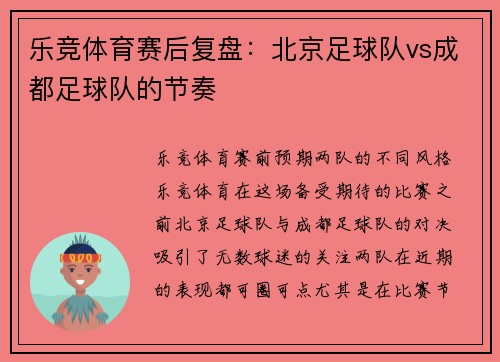 乐竞体育赛后复盘：北京足球队vs成都足球队的节奏