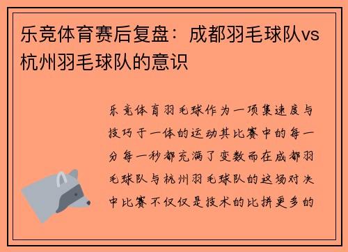 乐竞体育赛后复盘：成都羽毛球队vs杭州羽毛球队的意识