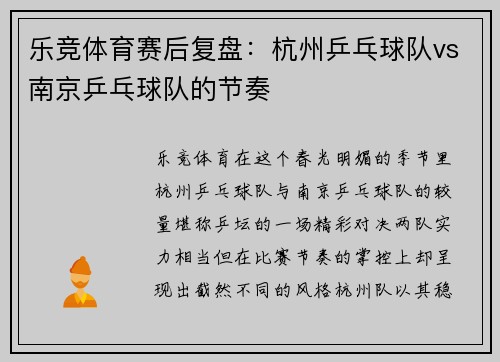 乐竞体育赛后复盘：杭州乒乓球队vs南京乒乓球队的节奏