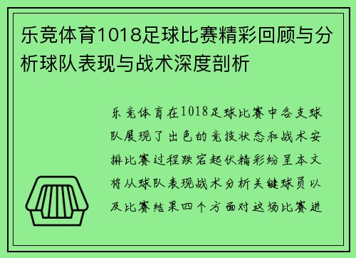 乐竞体育1018足球比赛精彩回顾与分析球队表现与战术深度剖析