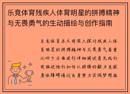 乐竞体育残疾人体育明星的拼搏精神与无畏勇气的生动描绘与创作指南