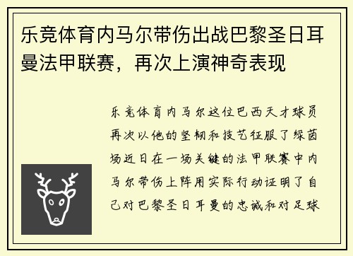 乐竞体育内马尔带伤出战巴黎圣日耳曼法甲联赛，再次上演神奇表现