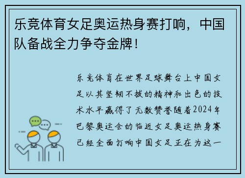 乐竞体育女足奥运热身赛打响，中国队备战全力争夺金牌！