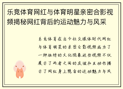 乐竞体育网红与体育明星亲密合影视频揭秘网红背后的运动魅力与风采