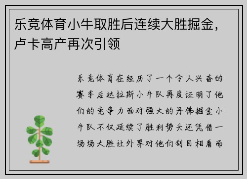乐竞体育小牛取胜后连续大胜掘金，卢卡高产再次引领