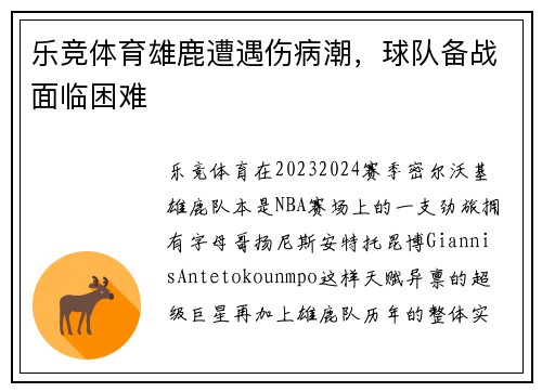 乐竞体育雄鹿遭遇伤病潮，球队备战面临困难
