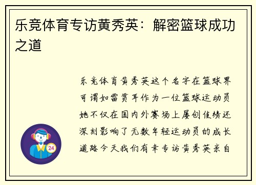 乐竞体育专访黄秀英：解密篮球成功之道