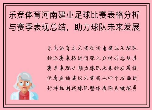 乐竞体育河南建业足球比赛表格分析与赛季表现总结，助力球队未来发展