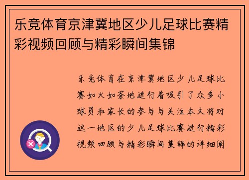 乐竞体育京津冀地区少儿足球比赛精彩视频回顾与精彩瞬间集锦