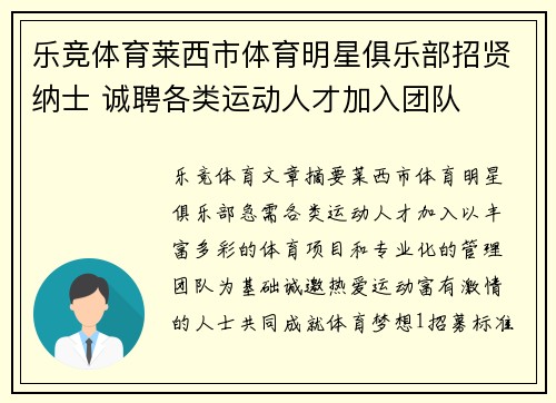 乐竞体育莱西市体育明星俱乐部招贤纳士 诚聘各类运动人才加入团队