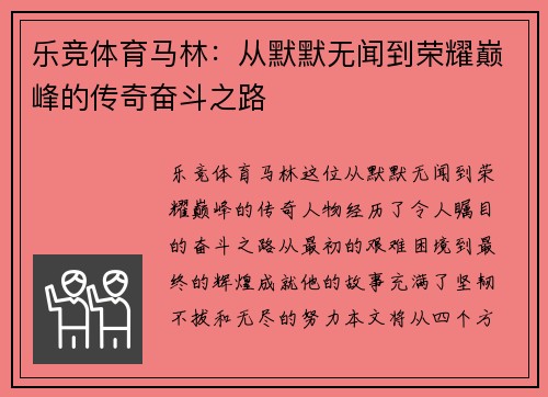 乐竞体育马林：从默默无闻到荣耀巅峰的传奇奋斗之路
