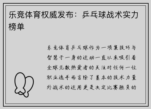 乐竞体育权威发布：乒乓球战术实力榜单