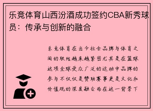 乐竞体育山西汾酒成功签约CBA新秀球员：传承与创新的融合