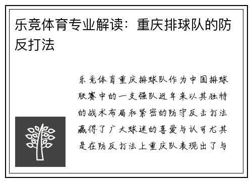 乐竞体育专业解读：重庆排球队的防反打法