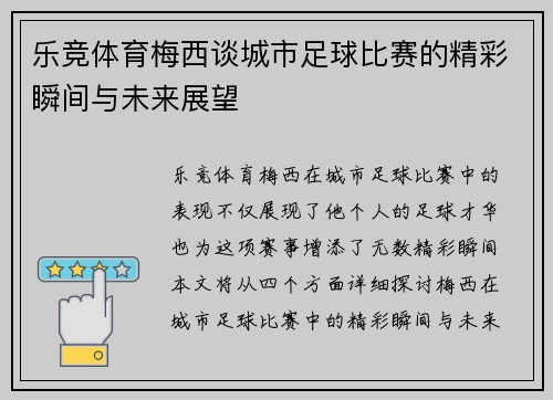 乐竞体育梅西谈城市足球比赛的精彩瞬间与未来展望