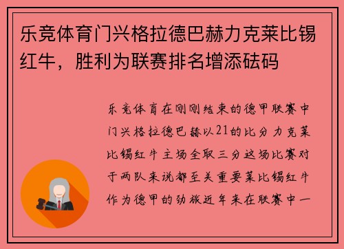 乐竞体育门兴格拉德巴赫力克莱比锡红牛，胜利为联赛排名增添砝码