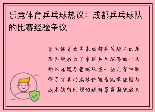 乐竞体育乒乓球热议：成都乒乓球队的比赛经验争议